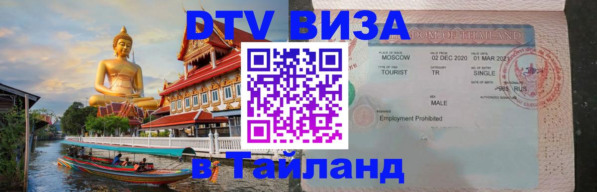 DTV Visa Thailand — прайс и условия, виза без дополнительных документов - Мадрид  03.10.2025 