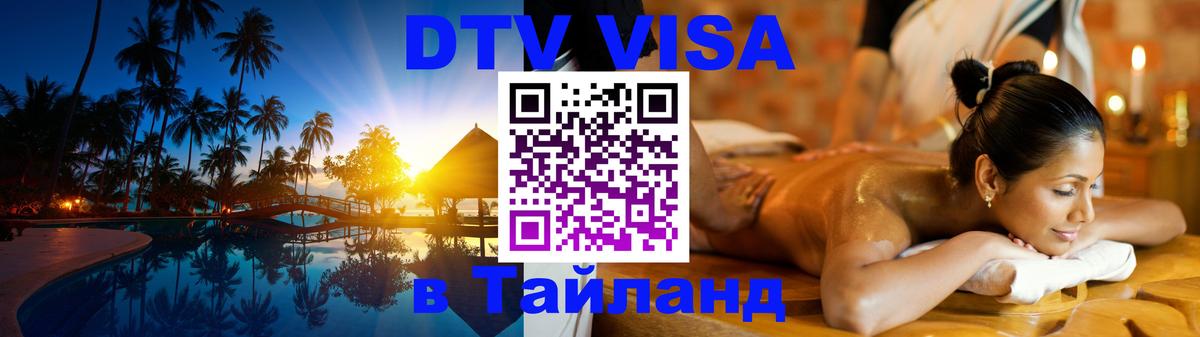 Электронная виза DTV в Тайланд Мадрид 
