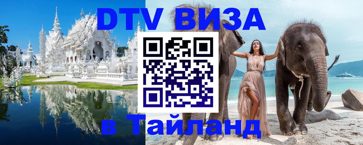 DTV (ДТВ) visa Таиланд Мадрид 